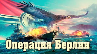 Операция  " Берлин ".