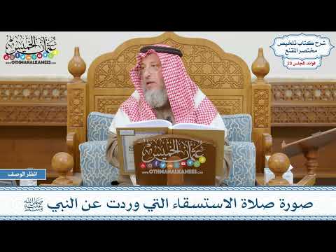 993 صورة صلاة الاستسقاء التي وردت عن النبي ﷺ عثمان الخميس