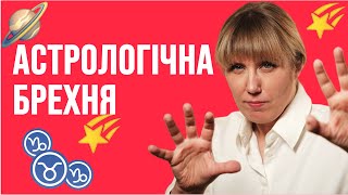 ГОРОСКОПИ І АСТРОЛОГІЯ - фейк. Розбираємо чому люди вірять астрологам