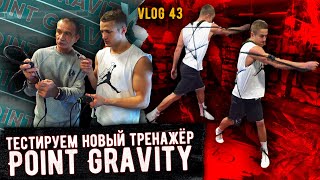 Тестируем новый тренажер POINT GRAVITY. Братья Воробьевы. Профессиональный бокс.