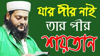 যার পীর নাই তার পীর শয়তান || মুফতী ড. এনায়েতুল্লাহ আব্বাসী || Islamic Question 24