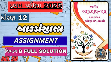 Std 12 આંકડાશાસ્ત્ર Bhavik Assignment Solution વિભાગ B ધોરણ 12 પ્રથમ પરીક્ષા Assayment Solution 2025