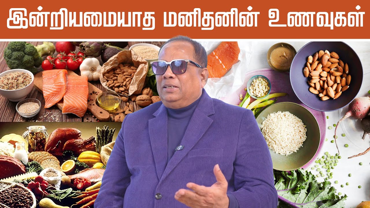 இன்றியமையாத மனிதனின் உணவுகள் / CKN