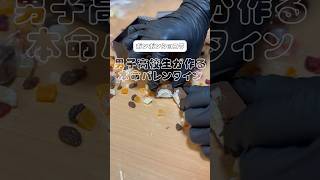 男子高校生の本命バレンタイン #shorts  #バレンタイン #バレンタインデー #バレンタインレシピ #簡単レシピ #簡単スイーツ #チョコレート #簡単 #お菓子作り #お菓子