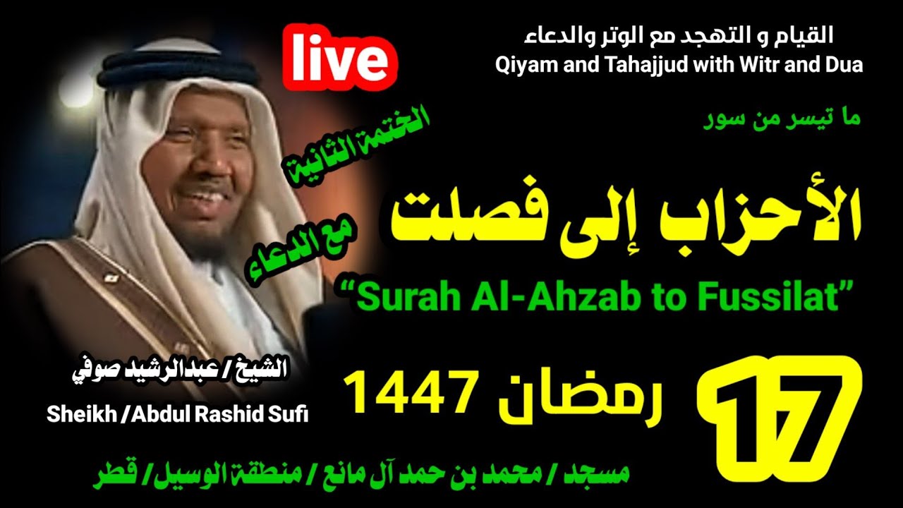 الشيخ عبدالرشيد صوفي 🌹 بث مباشر لصلاة القيام و التهجد ليلة 17 رمضان 1447