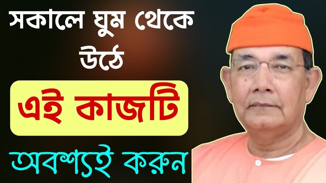"ঘুম থেকে উঠে এটা না করলে সারাদিন বৃথা যাবে..."Swami Ishatmananda maharaj speech 