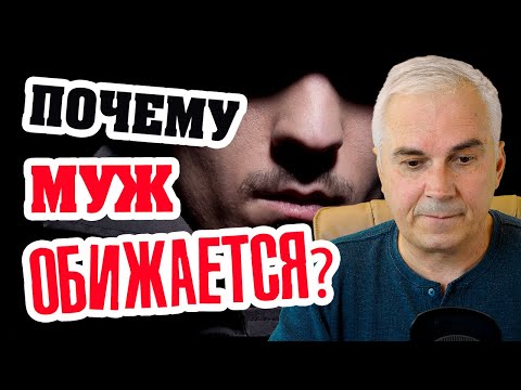 Муж обиделся и молчит, что делать? Александр Ковальчук 💬 Психолог Отвечает