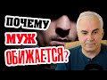 Муж обижается и молчит, что делать? Александр Ковальчук