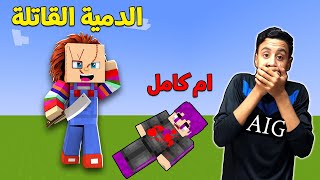 فلم ماين كرافت : الاطفال والدمية القاتلة👌!!|MineCraft Movie