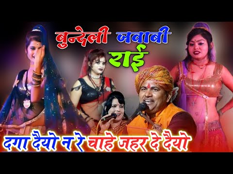 बुन्देली जवाबी राई दंगा दैयो न रे चाहे जहर दे देव Deshraj narwariya ...