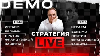 Играем белыми против Французской защиты. Игорь Немцев. Обучение шахматам