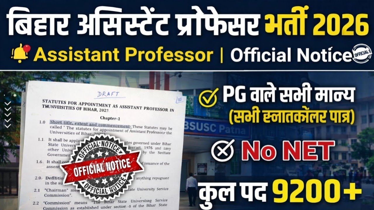 Bihar Assistant Professor Vacancy 2026 || Official Notice || No NET❎️ || PG वाले सभी मान्य || #bsusc