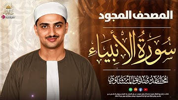 سورة الانبياء كاملة ✨ الشيخ محمد صديق المنشاوي 🎧