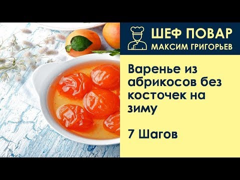 Варенье из абрикосов без косточек на зиму . Рецепт от шеф повара Максима Григорьева
