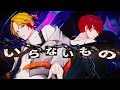 いらないもの / あげいん(三島改) × みかちー(ミカ・ピトフーイ)【歌ってみた】