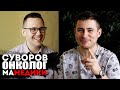 маМЕДИКИ | интервью с онкологом | Владимир Суворов | рак, мифы и предрассудки о раке