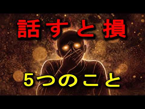 人に話すと損する5つのこと｜人間関係で後悔しないために