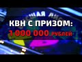 ЛИГА КВН С ПРИЗОМ 1000000 РУБЛЕЙ