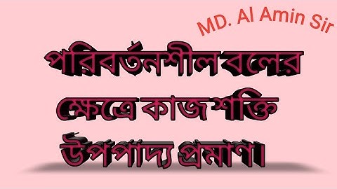 পরিবর্তনশীল বলের ক্ষেত্রে কাজ শক্তি উপপাদ্য প্রমাণ।  অনার্স ১ম বর্ষ।