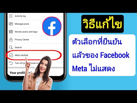 วิธีแก้ไขตัวเลือกที่ยืนยันแล้วของ Facebook Meta ไม่แสดง 