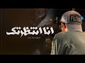 انا انتظرتك عام يا شوق طويرش الكثيري حصريا 2023 انا انتظرتك عام يا شوق طويرش الكثيري حصريا 2023