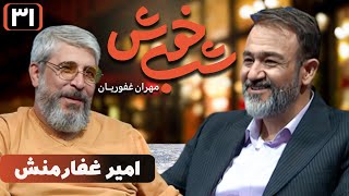 برنامه تاک شو شب خوش - قسمت 31 با حضور امیرغفارمنش | Shab Khosh - Part 31