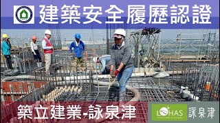工法案例-建築安全履歷認證-【築立建業- 詠泉津】1091014 19FL混凝土澆置查驗