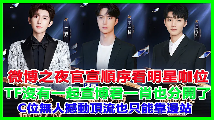 「微博之夜」官宣順序看明星咖位：TF沒有一起宣，博君一肖也分開了！C位無人撼動，頂流也只能靠邊站！#微博之夜#楊紫#肖戰#周深#王一博 - 天天要聞