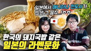 한국의 돼지국밥 같은 일본의 라멘문화