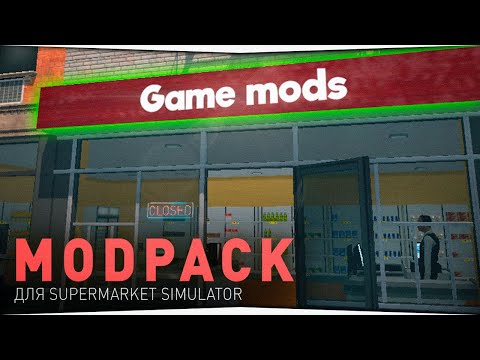 Видео: MOD PACK ДЛЯ ИГРЫ Supermarket Simulator • ВЫБИРАЙ САМ КАКОЙ МОД СТАВИТЬ