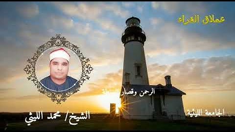 سورة الفاتحة وأداء إبداعي فريد وجمال لا يوصف الشيخ محمد الليثي رحمه الله