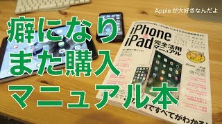 また購入！本のご紹介「iPhone&iPad完全活用マニュアル」８月の新刊／クセになる