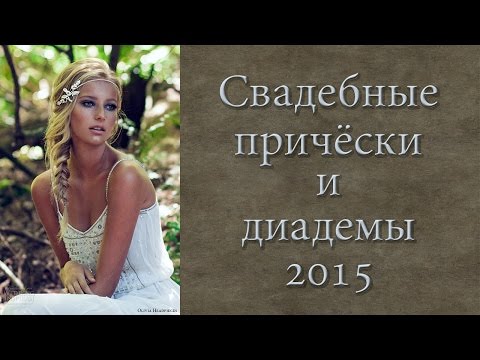 Свадебные прически и диадемы 2015