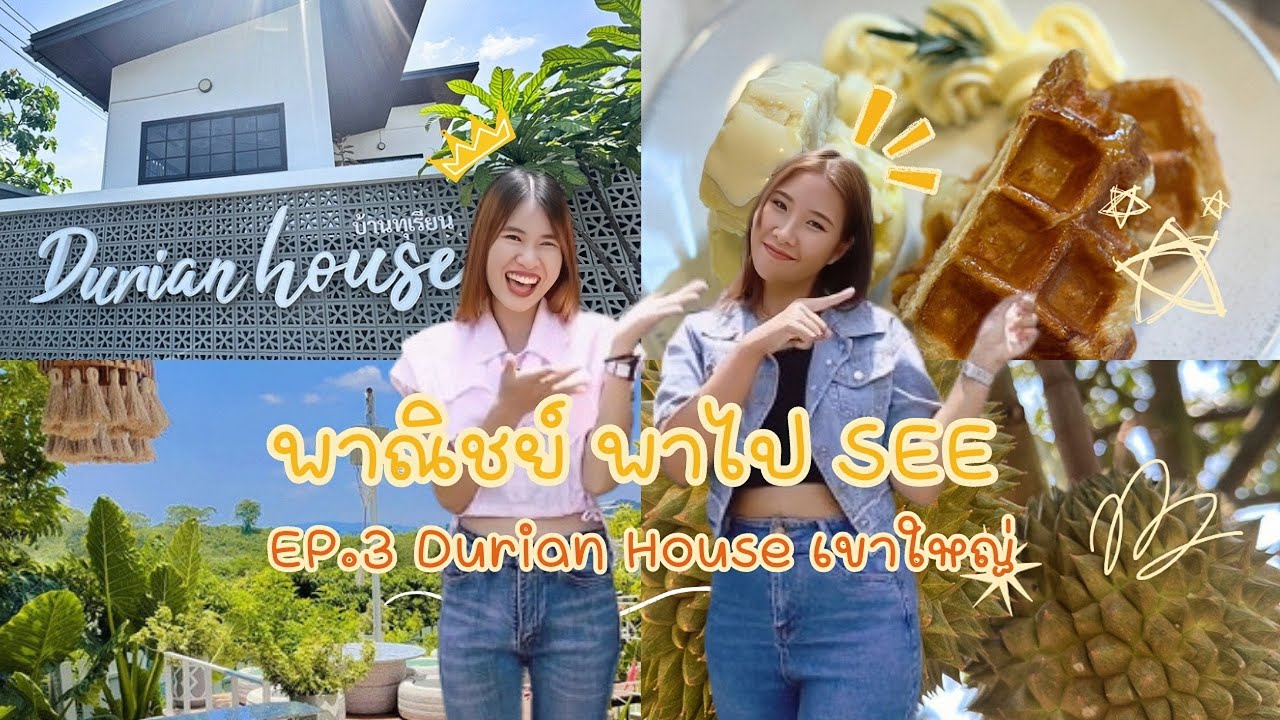 พาณิชย์ พาไป See EP.3 : Durian House เขาใหญ่