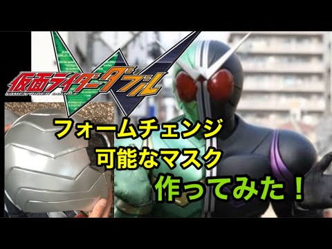 仮面ライダーW（ダブル）　コスプレ用マスク　塗装完成品 仮面ライダーW（ダブル） コスプレ用マスク 塗装完成品 - メルカリ