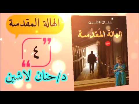 رواية الهالة المقدسة ٤ دكتورة حنان لاشين روايات مسموعة