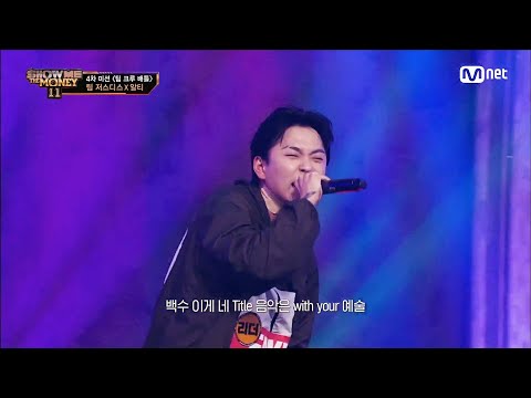   ENG SMTM11 5회 존재감이 달라 참신한 전략으로 승부 허성현 크루 허성현 로스 이서진 조채현 쇼미더머니11 EP 5 Mnet 221125 방송