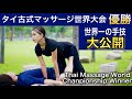 【世界一のタイ古式マッサージ技術】タイ古式マッサージ世界大会　優勝手技テクニック集