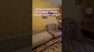 Аренда комнаты 20м² в трёхкомнатной квартире по адресу: г.Москва,  Кутузовский проспект ж.59