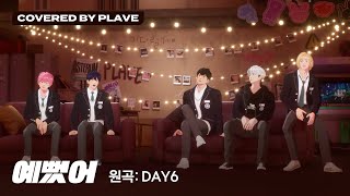 [COVER] 플레이브 - 예뻤어 (원곡 : DAY6 (데이식스)) (Covered by PLAVE)｜#플레이브 #PLAVE
