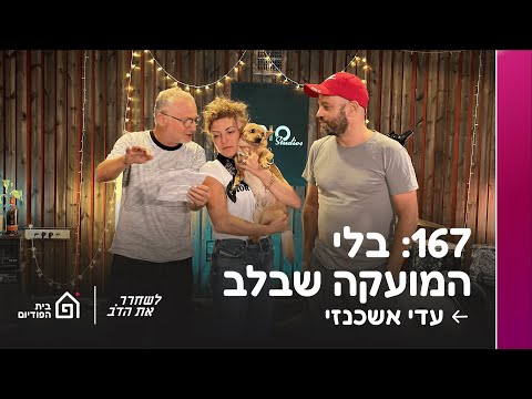 בלי המועקה שבלב - עם עדי אשכנזי | לשחרר את הדב, פרק 167