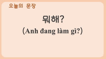 뭐해?/Anh đang làm gì?