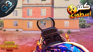 ببجي استريم سنايب جايين برا الزون ولكن صدمتهم ببجي موبايل PUBG