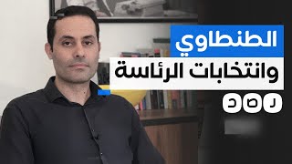 بعد إعلان أحمد الطنطاوي ترشحه للرئاسة.. هل يسمح له السيسي؟