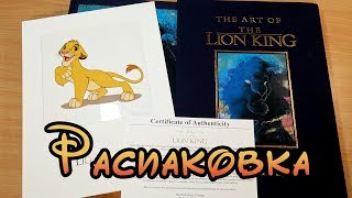 Книга The Art of The Lion King (лимитированное издание) - распаковка и обзор