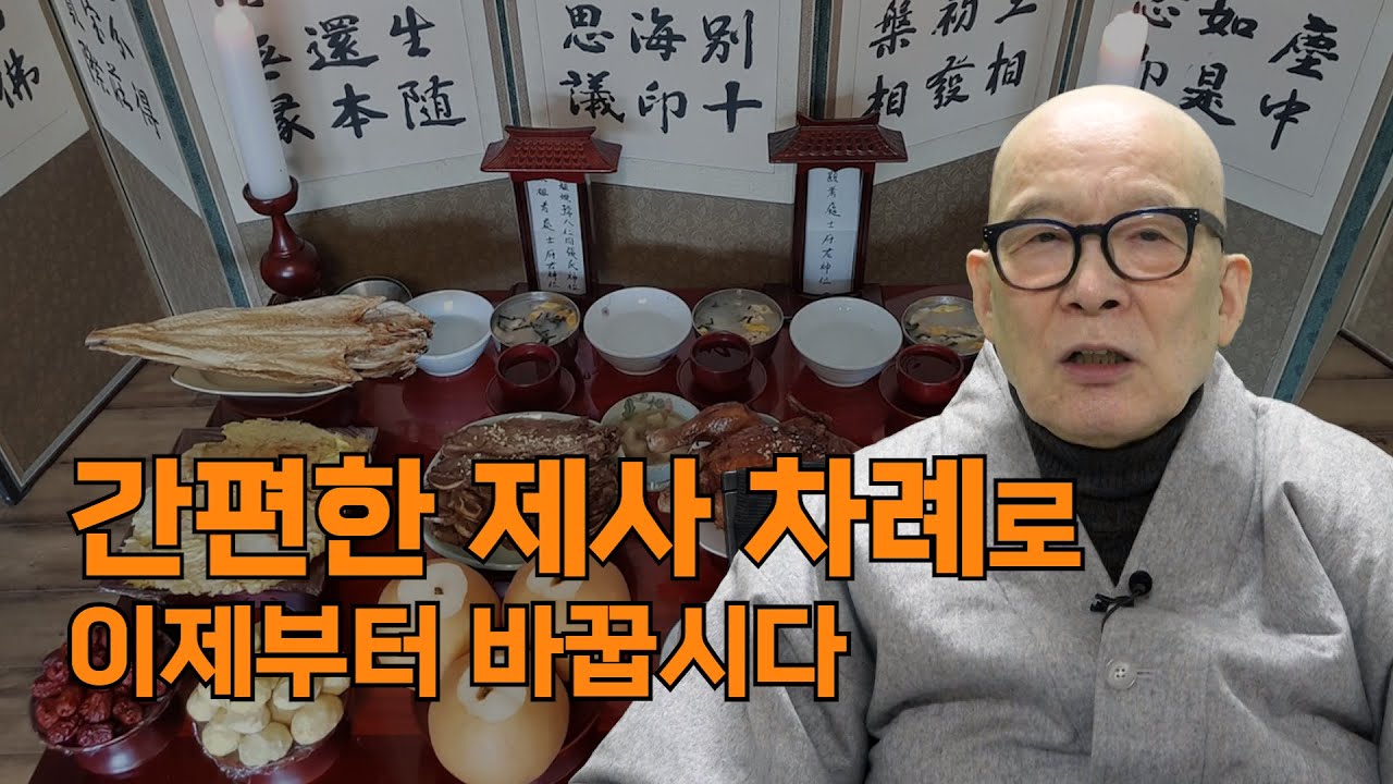 제사, 차례 이렇게 바꾸면 간단 편해져요 - YouTube