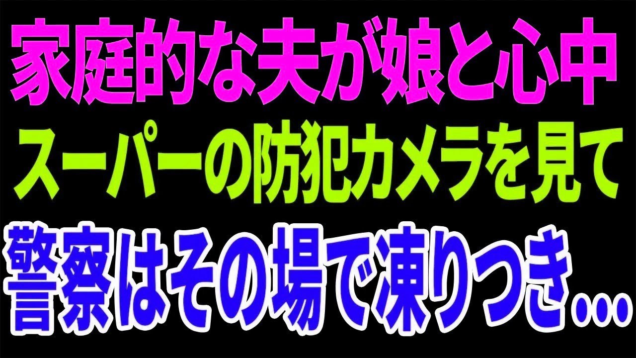 【興味深い話】家庭的な夫が娘と心中 スーパーの防犯カメラを見て