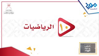 الرياضيات 10 - الإكمال الى مربع