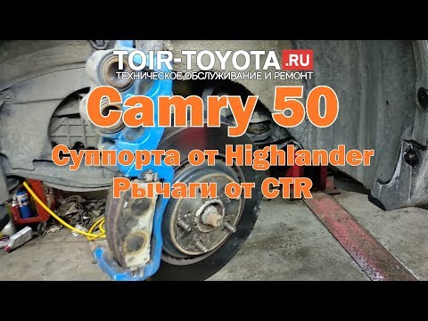Camry 50/Суппорта от Highlander /Рычаги от CTR.
