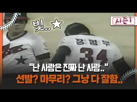 [불타는 그라운드 시즌1] "난 사람은 진짜 난 사람.." 선발? 마무리? 그냥 다 잘함..